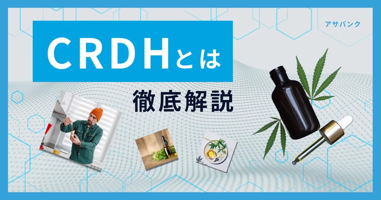 CRDHとは？CBDとの違いや効果・安全性を徹底解説！｜アサバンク